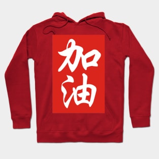 Come on! (make an all-out effort) Hoodie